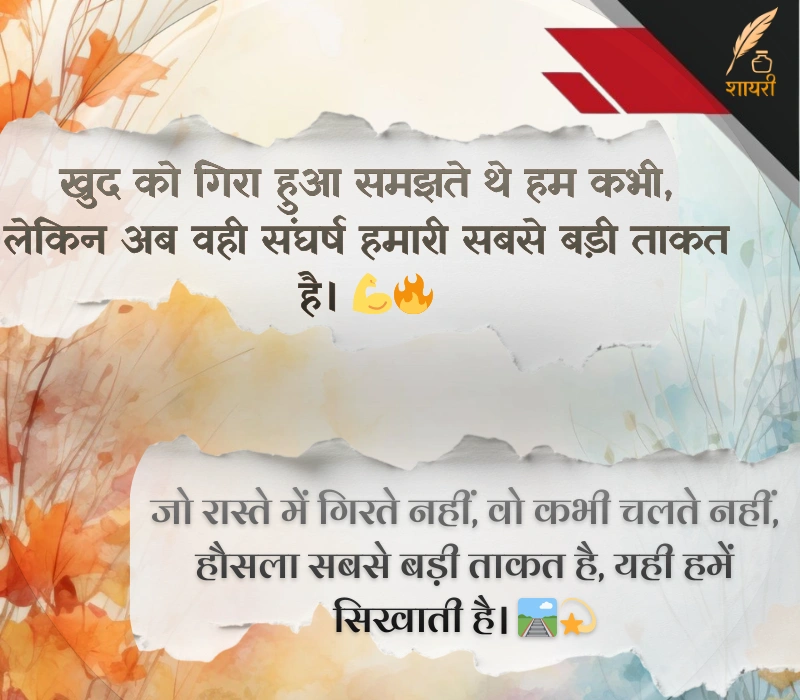 संघर्ष हौसला पर शायरी