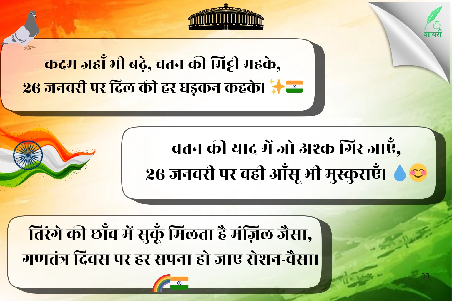 26 January Shayari in Hindi