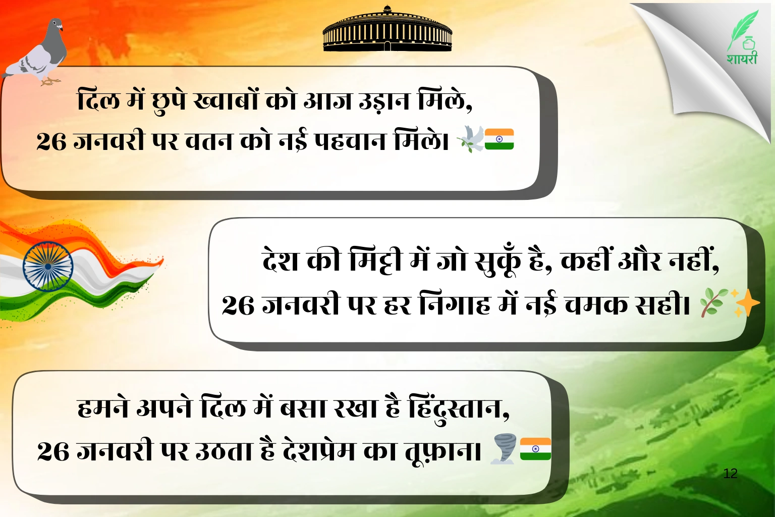 26 January Shayari in Hindi