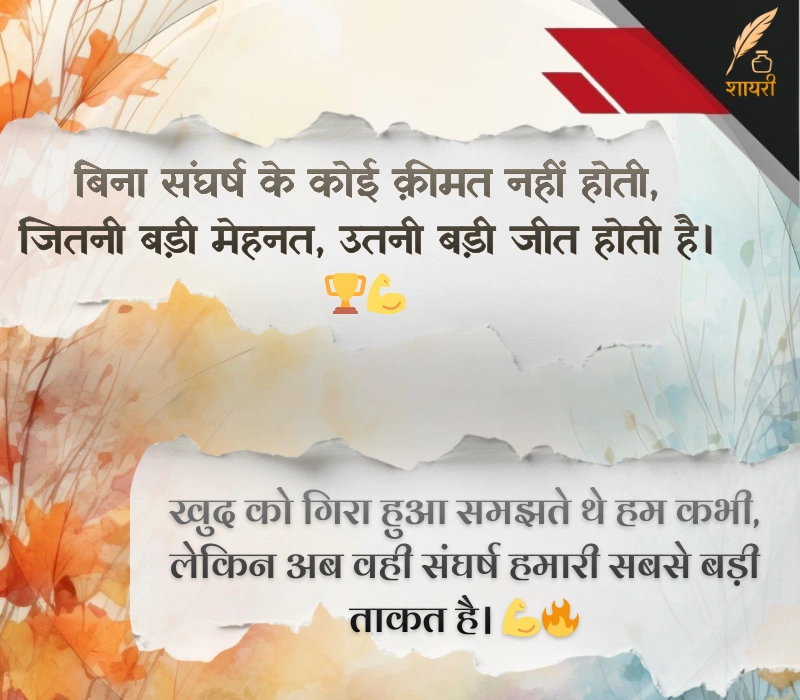 संघर्ष हौसला पर शायरी