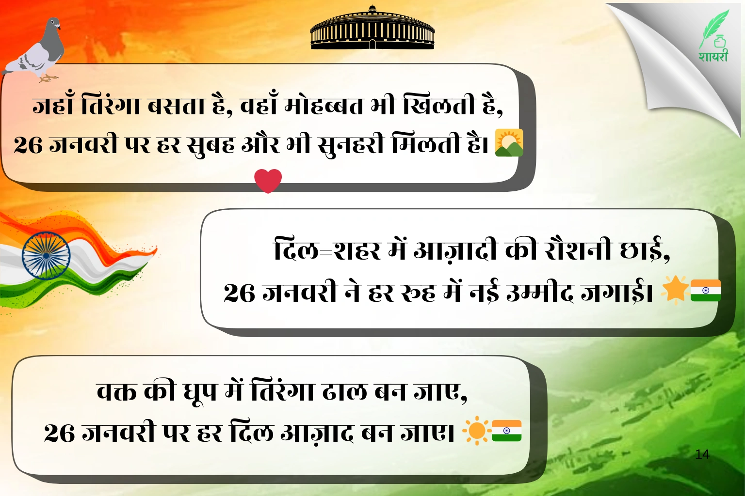 26 January Shayari in Hindi