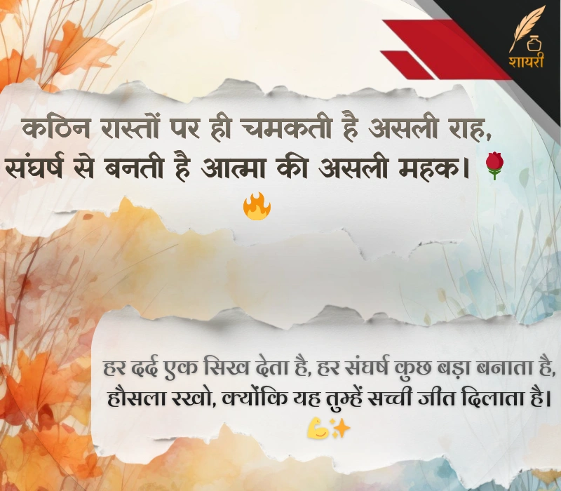 संघर्ष हौसला पर शायरी