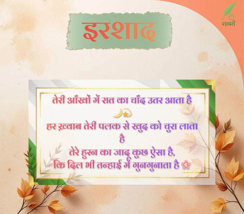 खूबसूरती की तारीफ शायरी 4 लाइन