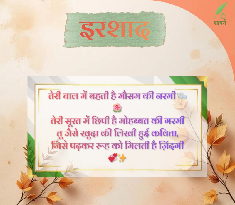 खूबसूरती की तारीफ शायरी 4 लाइन