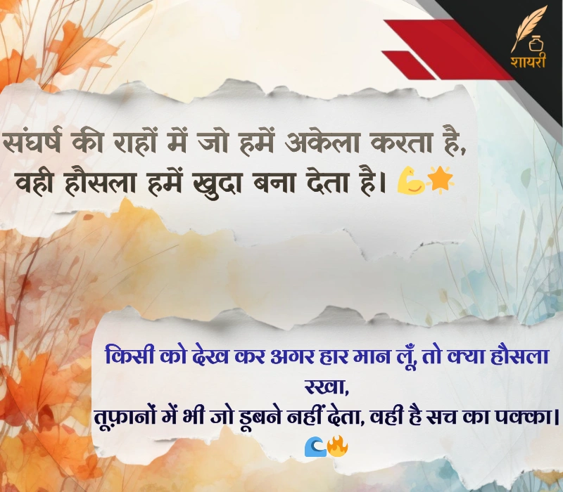 संघर्ष हौसला पर शायरी