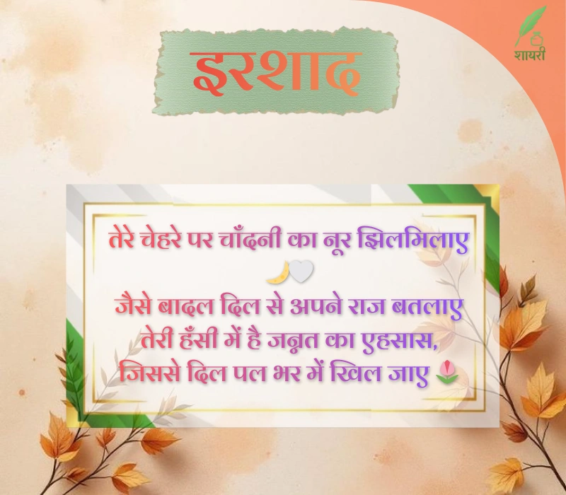 खूबसूरती की तारीफ शायरी 4 लाइन