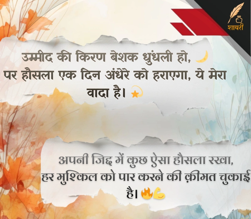 संघर्ष हौसला पर शायरी