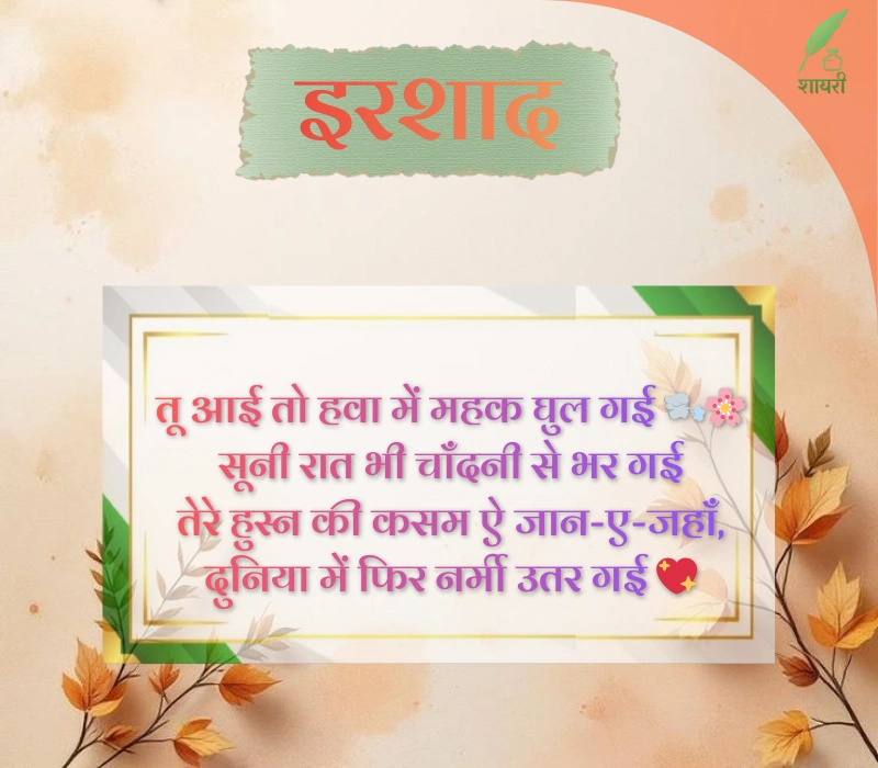 खूबसूरती की तारीफ शायरी 4 लाइन