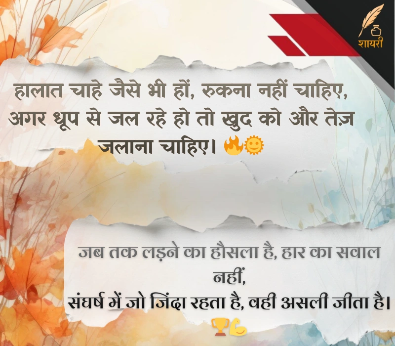 संघर्ष हौसला पर शायरी