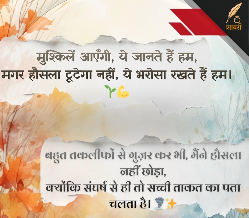 संघर्ष हौसला पर शायरी