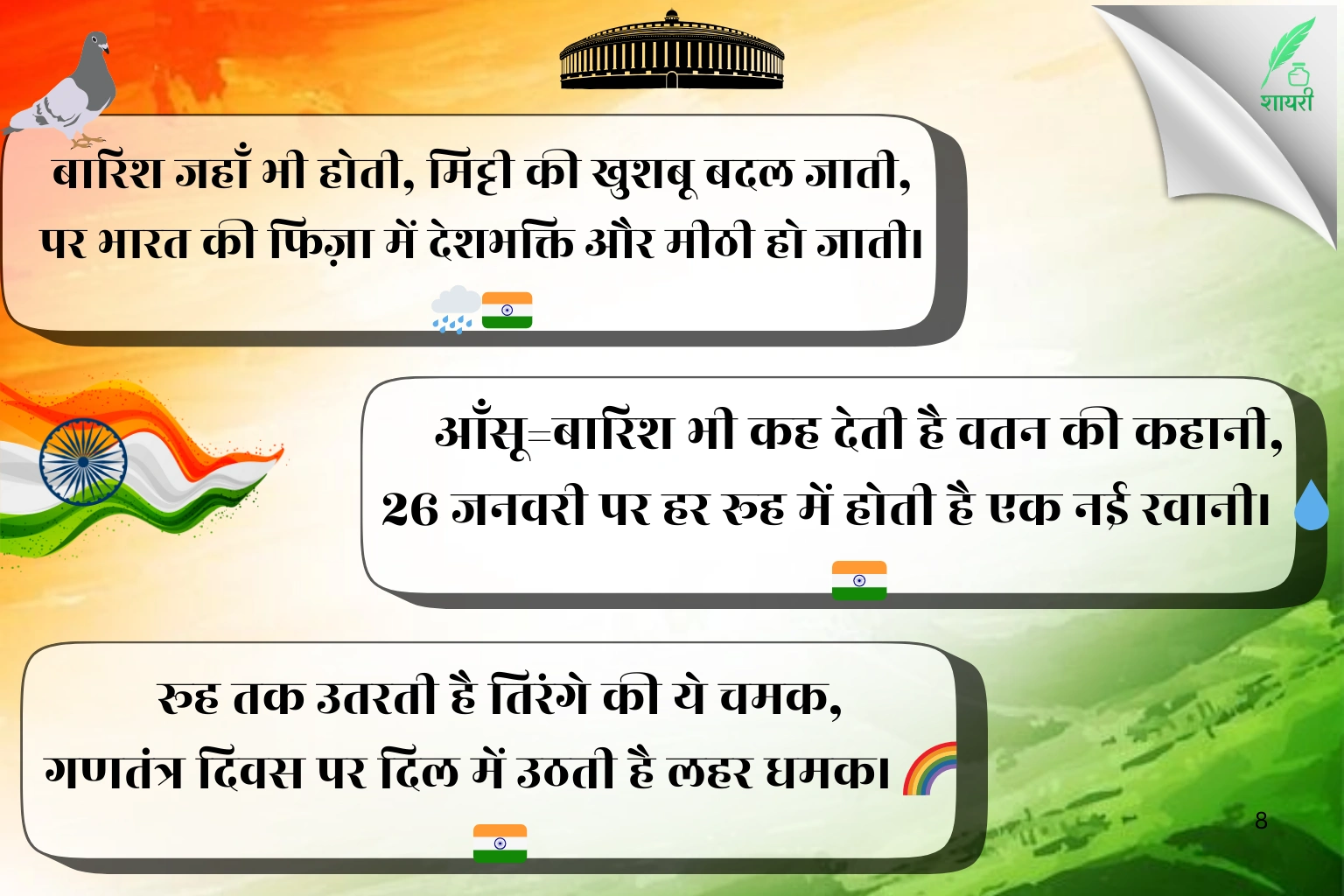 26 January Shayari in Hindi