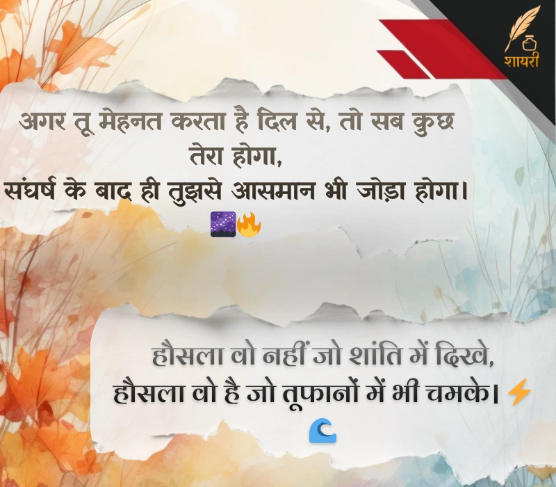 संघर्ष हौसला पर शायरी