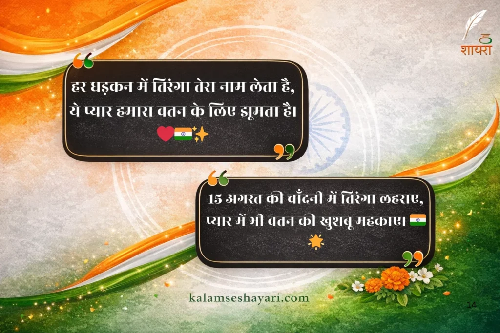 Tiranga Shayari