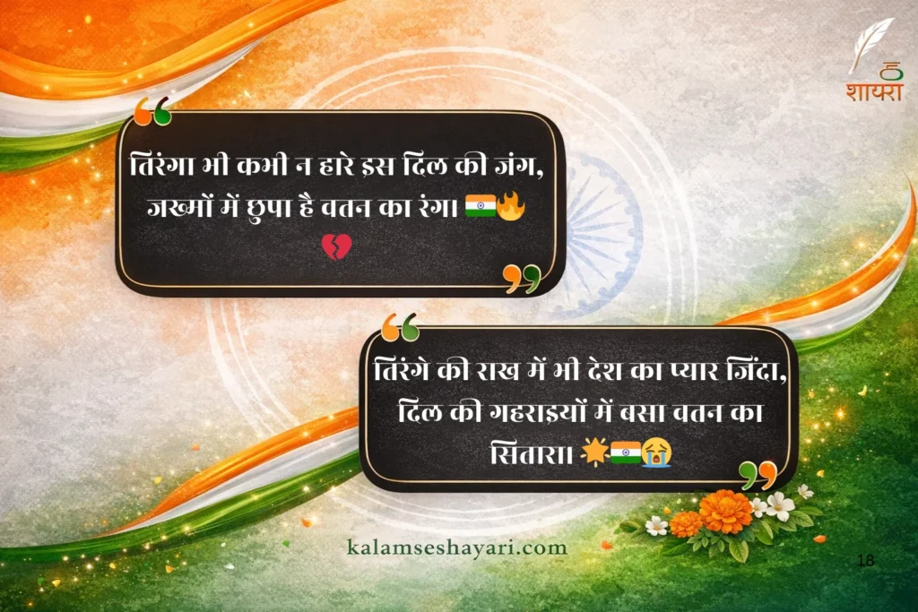Tiranga Shayari