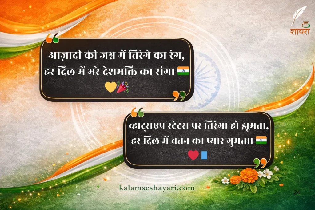 Tiranga Shayari