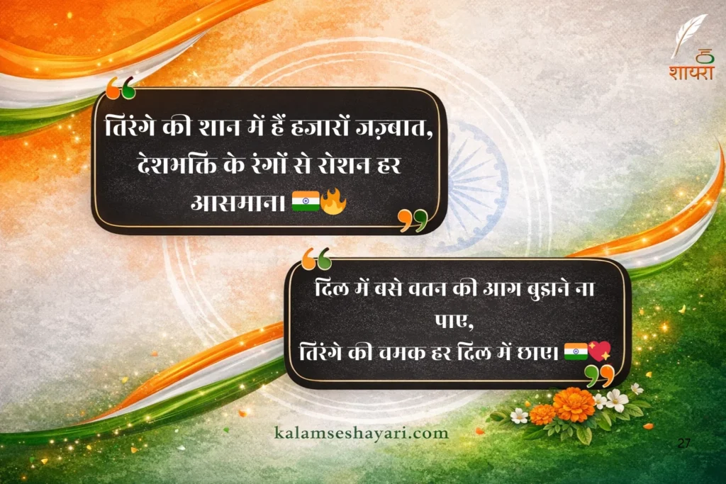 Tiranga Shayari